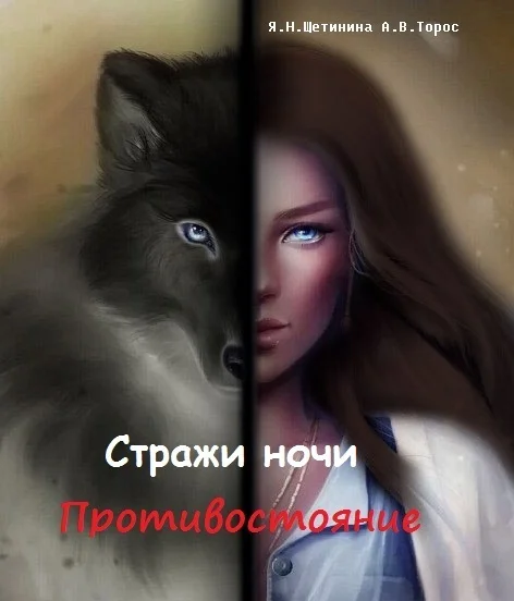 Обложка Стражи ночи. Противостояние (СИ)