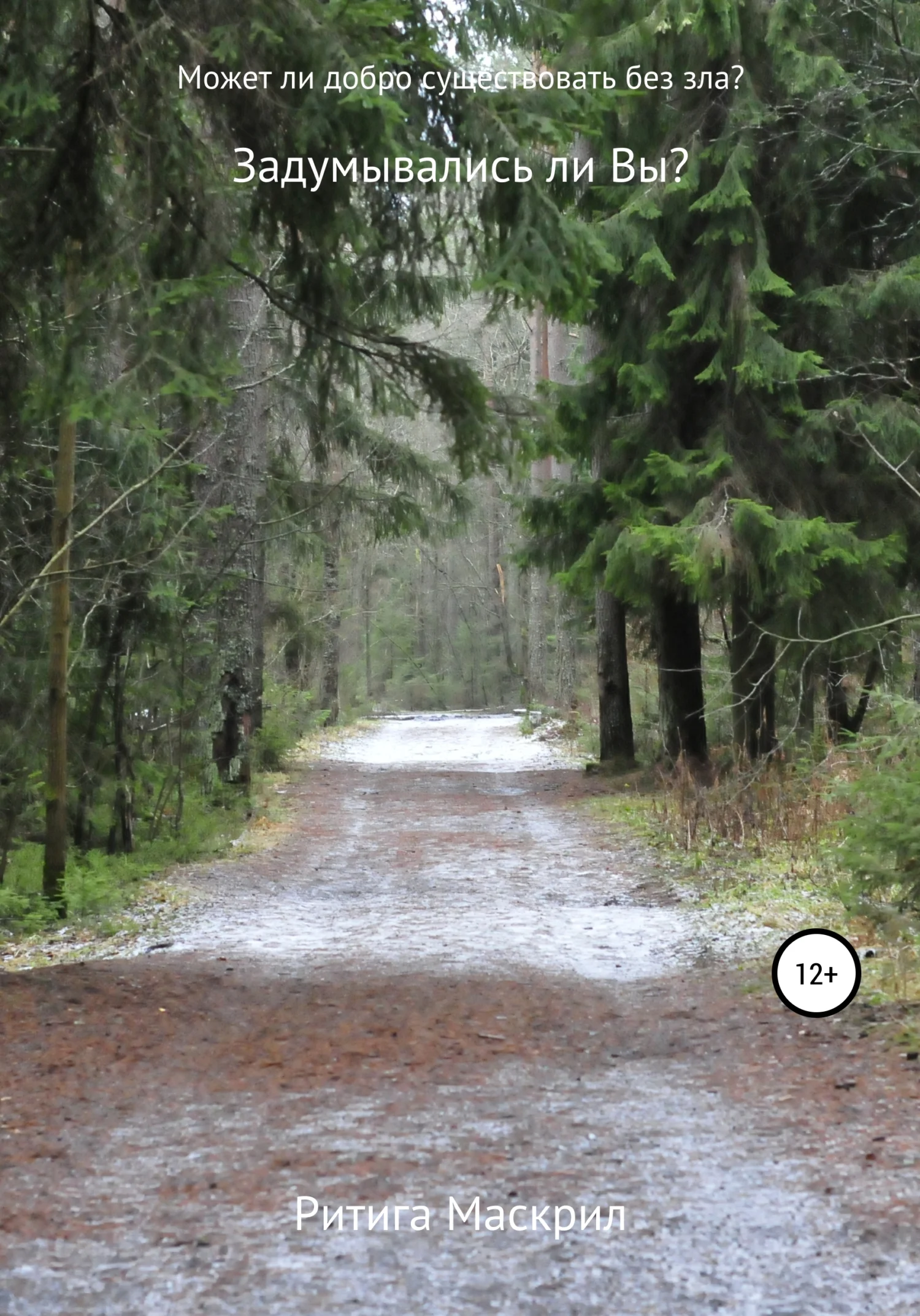 Обложка Может ли добро существовать без зла?