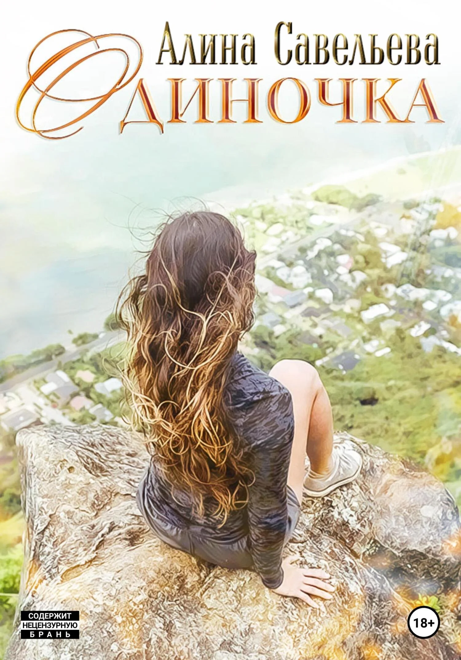 Обложка Одиночка