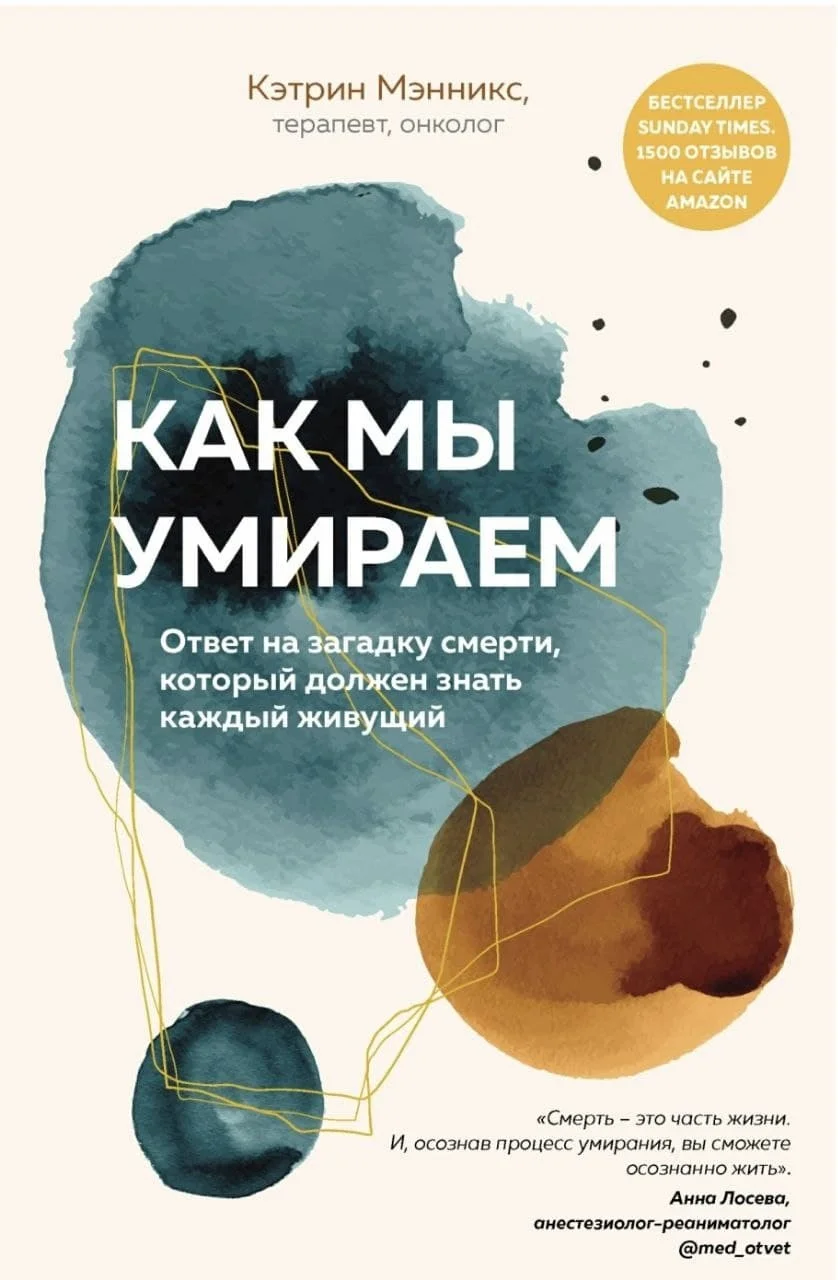 Обложка Как мы умираем. Ответ на загадку смерти, который должен знать каждый живущий