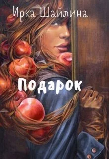 Обложка Подарок