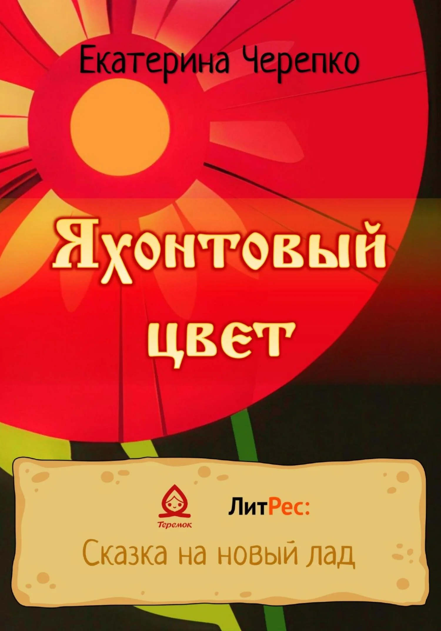 Обложка Яхонтовый цвет