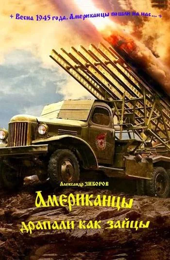 Обложка Американцы драпали как зайцы