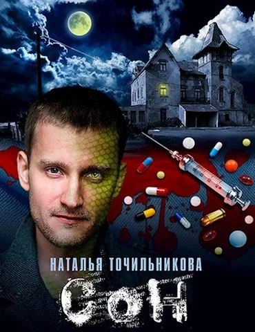 Обложка Сон
