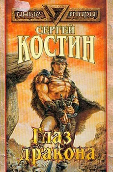 Обложка Глаз дракона