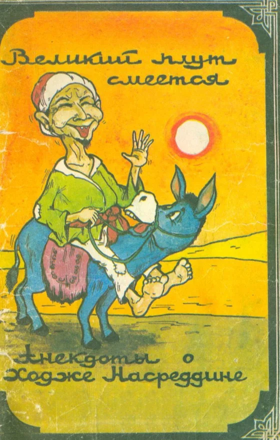 Обложка Великий плут смеётся: Анекдоты о ходже Насреддине