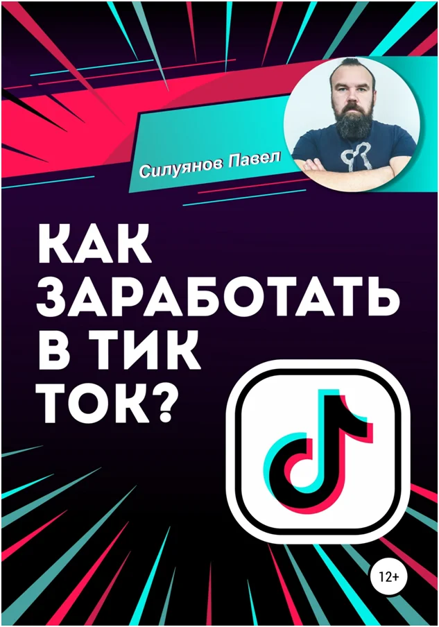 Обложка Как заработать в Тик Ток?