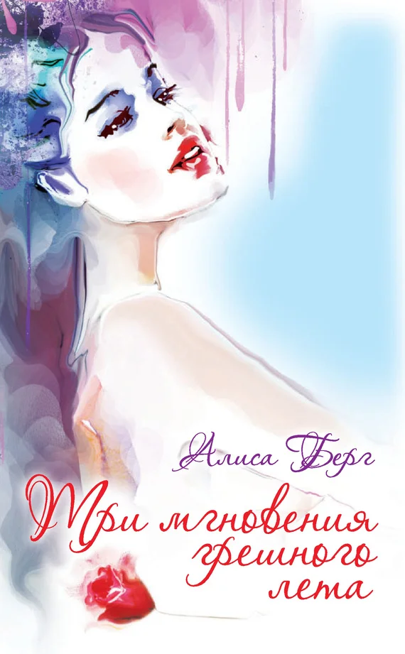 Обложка Три мгновения грешного лета