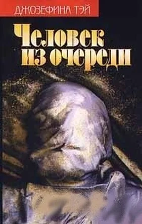Обложка Человек из очереди. Мисс Пим расставляет точки
