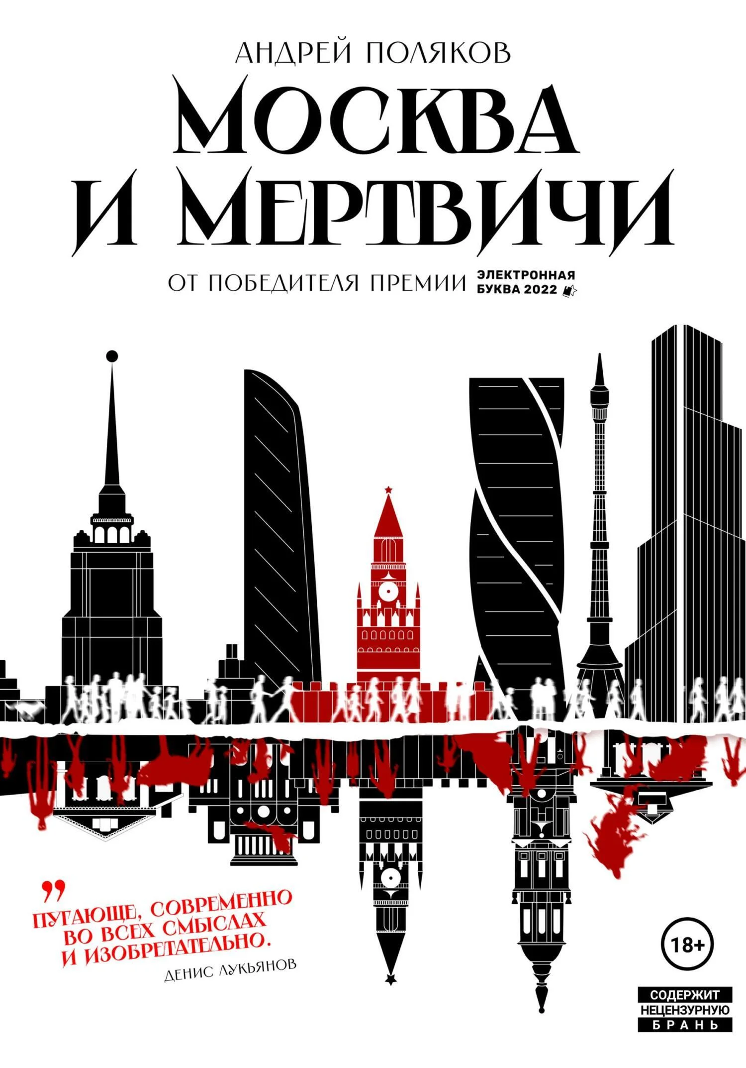 Обложка Москва и мертвичи