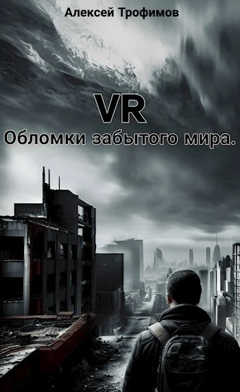 Обложка Обломки забытого мира.