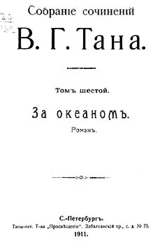 Обложка Томъ шестой. За океаномъ