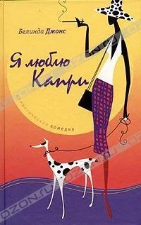 Обложка Я люблю Капри
