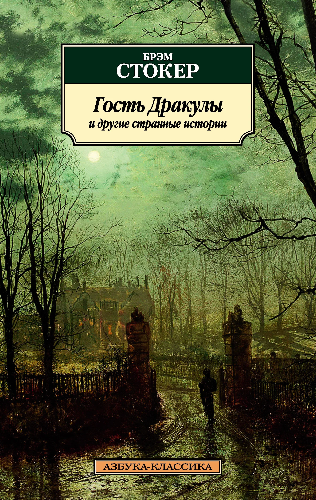 Обложка Гость Дракулы и другие странные истории