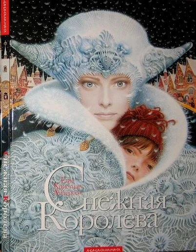 Обложка Снежная королева