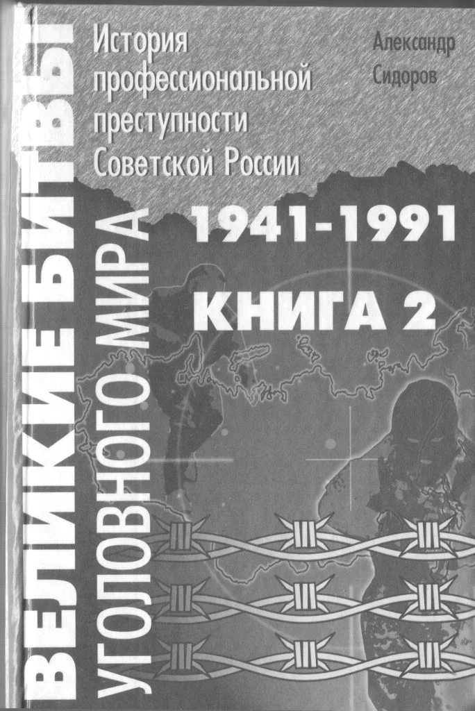 Обложка Великие битвы уголовного мира. История профессиональной преступности Советской России. Книга вторая (1941-1991 г.г.)