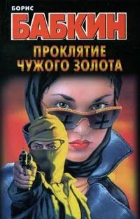Обложка Проклятие чужого золота