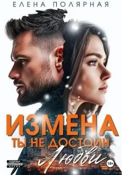Обложка Измена. Ты недостоин моей любви