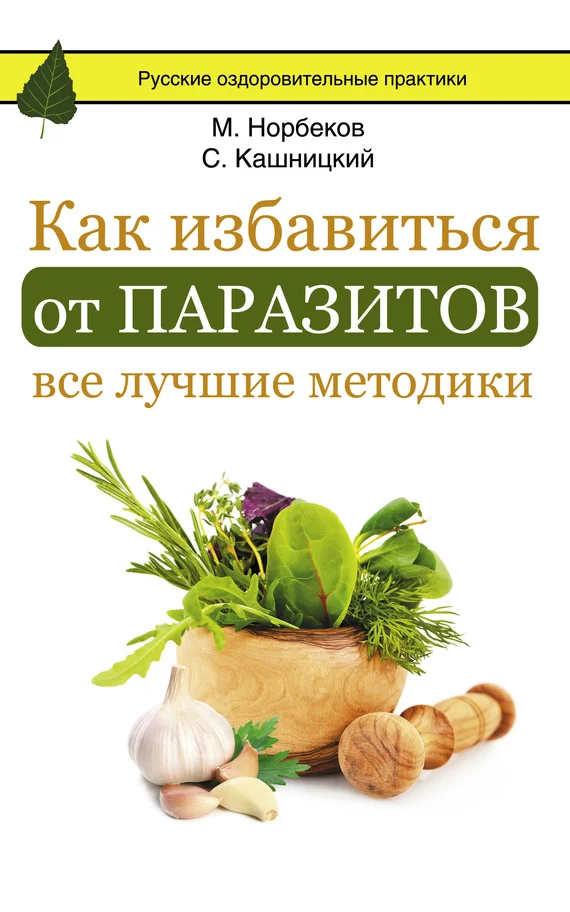 Обложка Как избавиться от паразитов: все лучшие методики