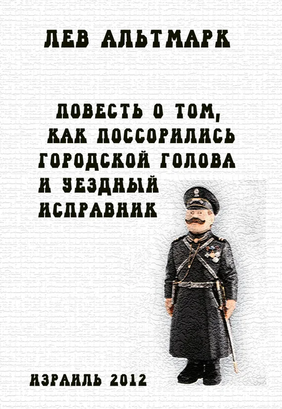 Обложка Повесть о том, как посорились городской голова и уездный исправник