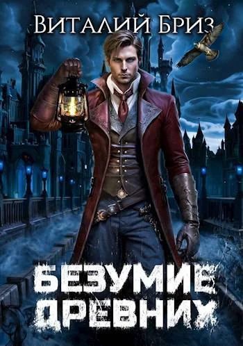 Обложка Безумие Древних