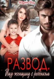 Обложка Развод. Ищу женщину с ребенком