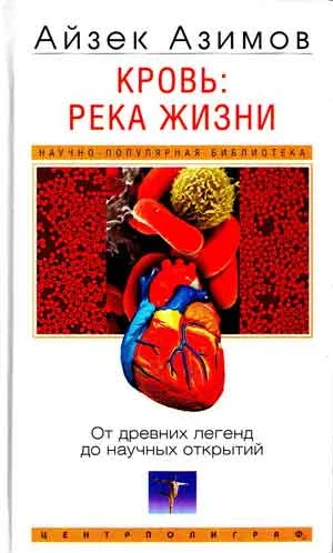 Обложка Кровь: река жизни. От древних легенд до научных открытий