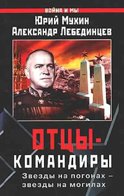 Обложка Отцы-командиры. Часть 2