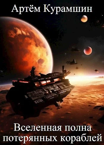 Обложка Вселенная полна потерянных кораблей