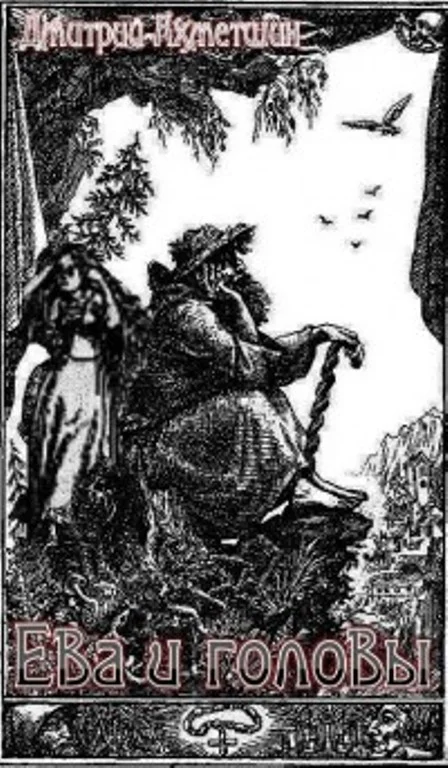 Обложка Ева и головы