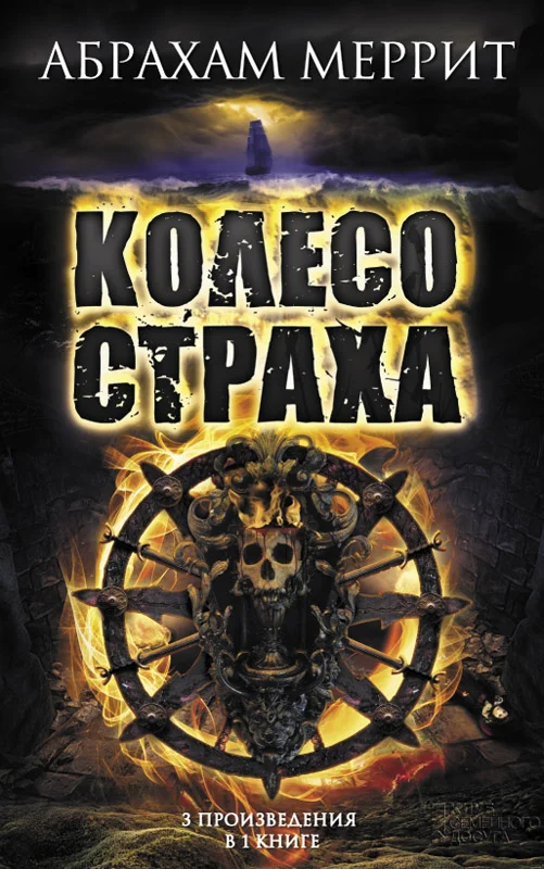 Обложка Колесо страха
