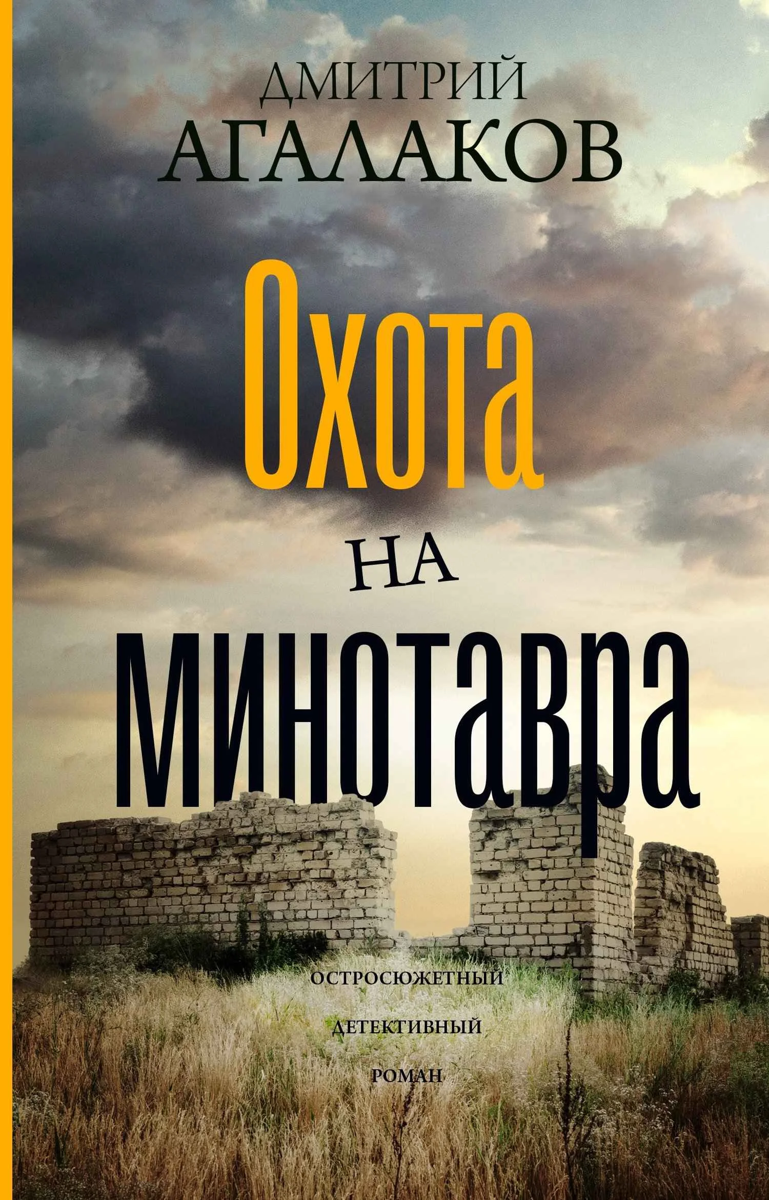 Обложка Охота на Минотавра