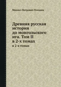 Обложка Древняя русская история до монгольского ига. Том 2