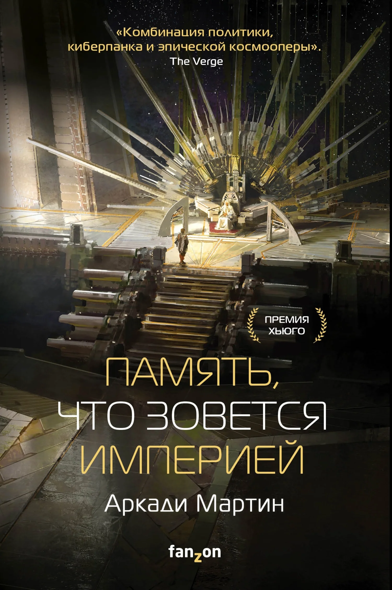 Обложка Память, что зовется империей