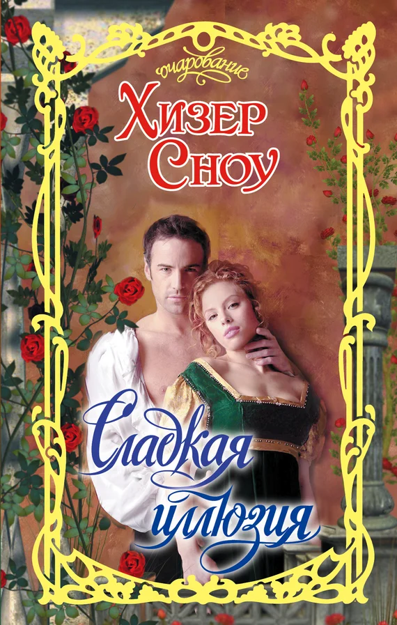 Обложка Сладкая иллюзия