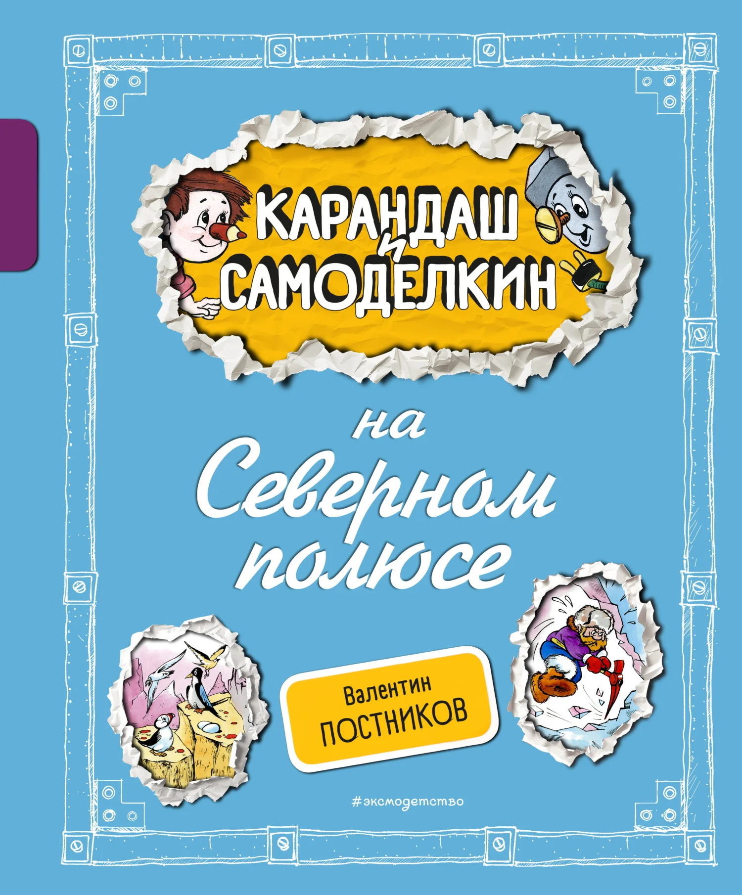 Обложка Карандаш и Самоделкин на Северном полюсе