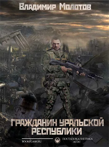 Обложка Гражданин уральской Республики