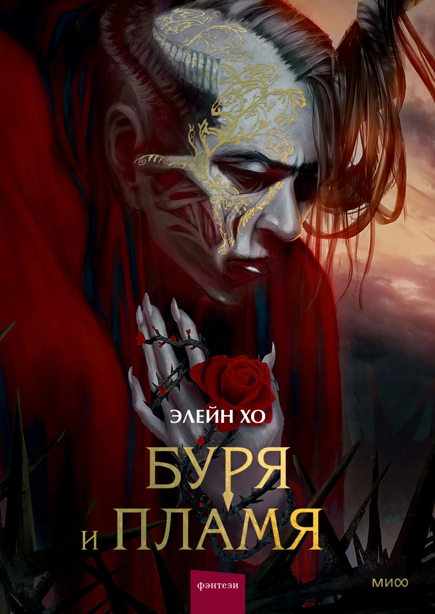 Обложка Буря и пламя