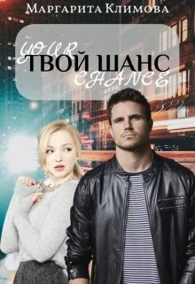 Обложка Твой шанс