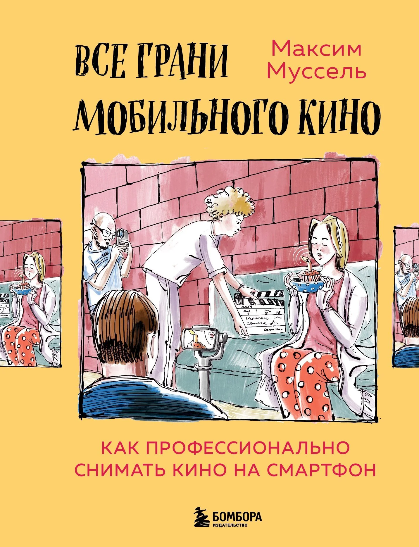 Обложка Все грани мобильного кино. Как профессионально снимать кино на смартфон