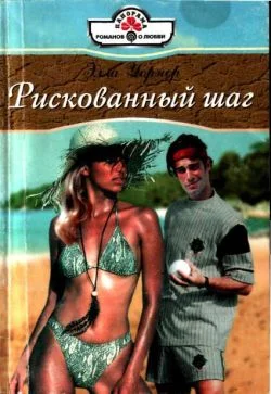 Обложка Рискованный шаг