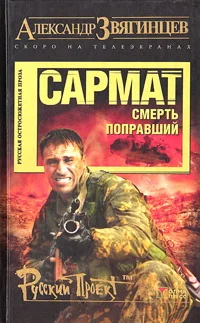 Обложка Сармат. Смерть поправший