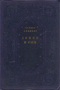 Обложка Домби и сын