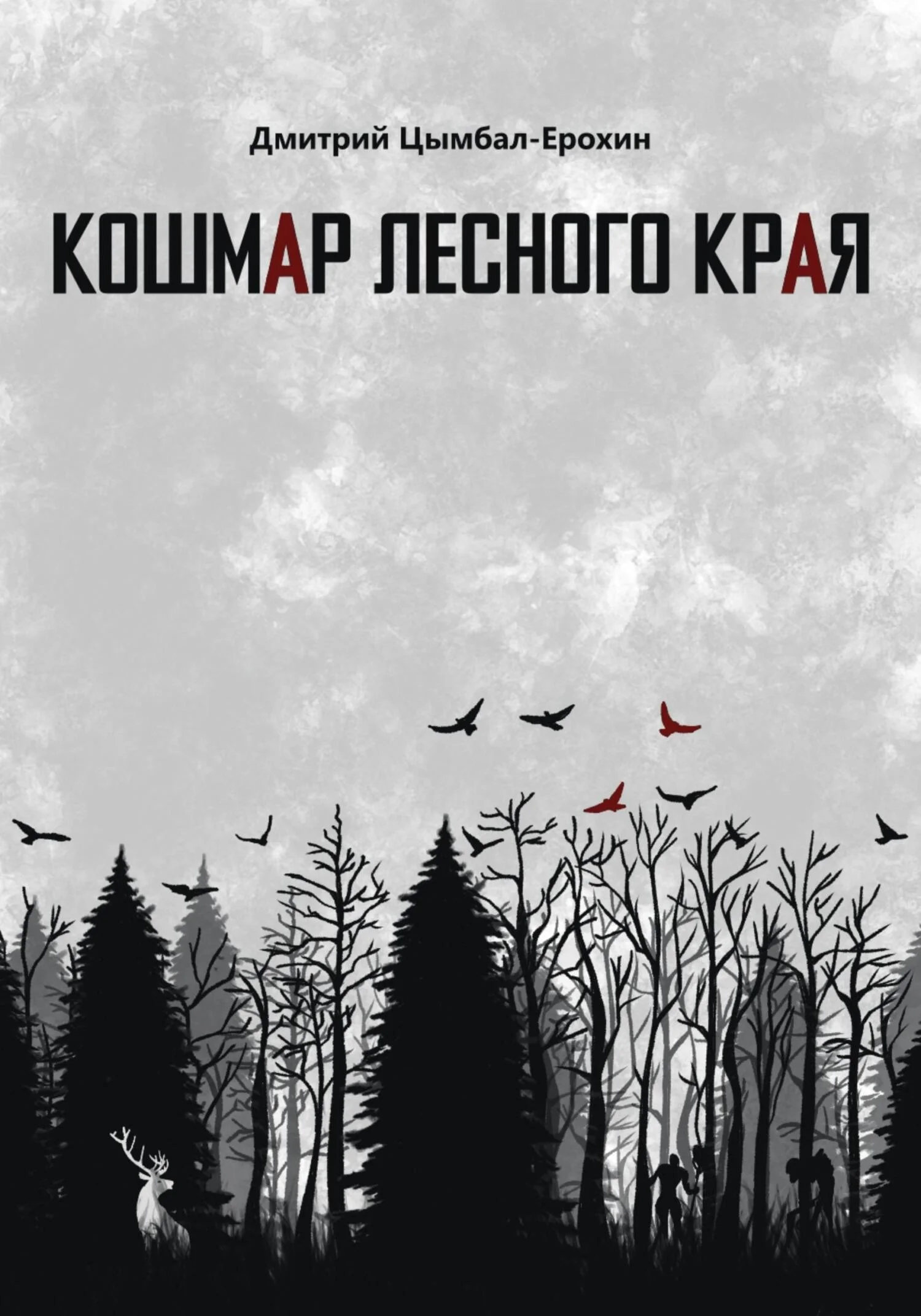 Обложка Кошмар лесного края