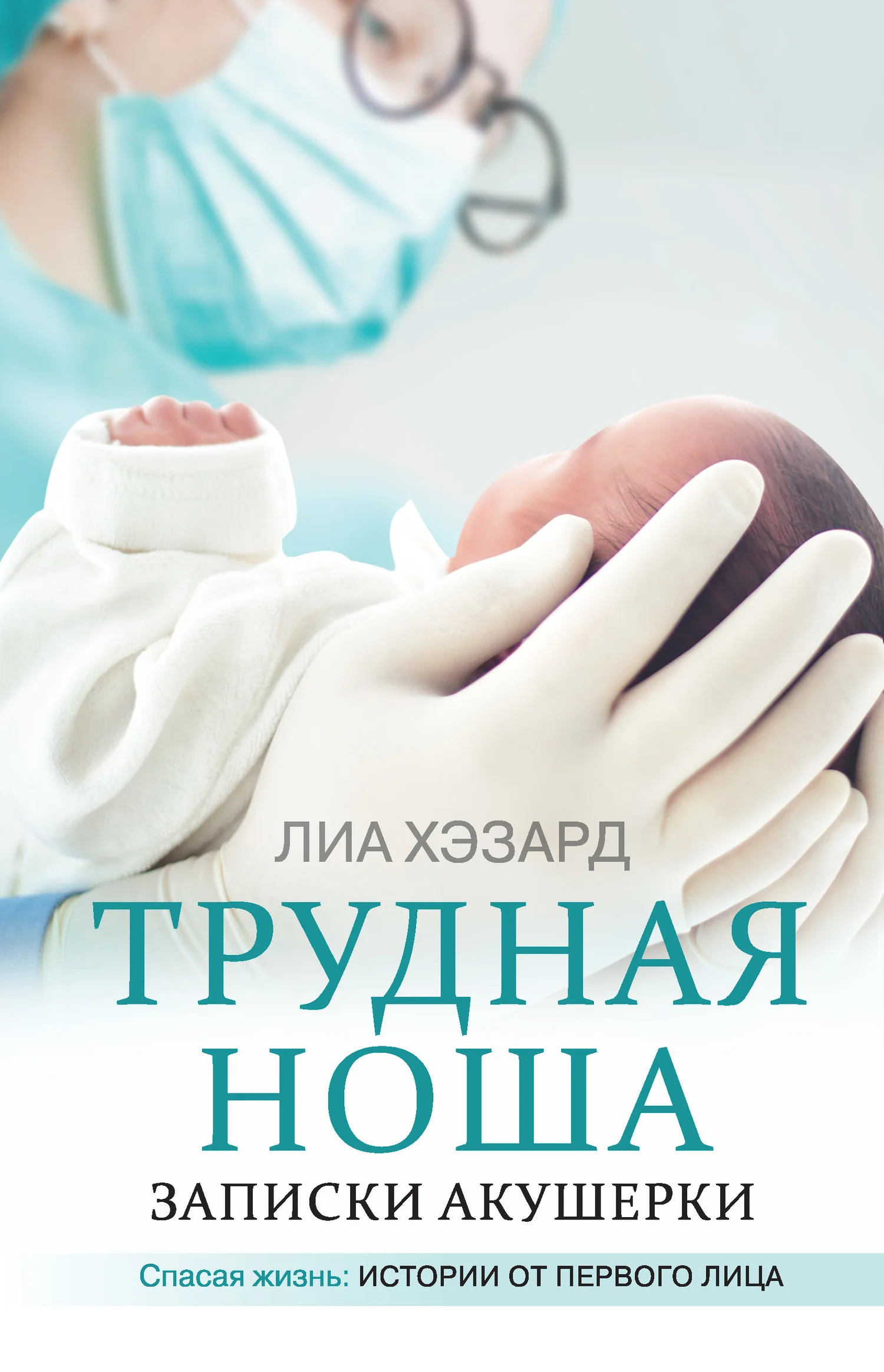 Обложка Трудная ноша. Записки акушерки