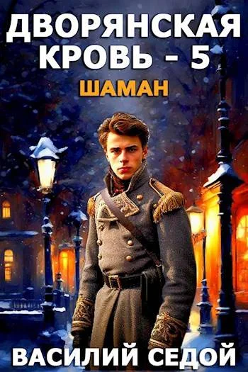 Обложка Шаман