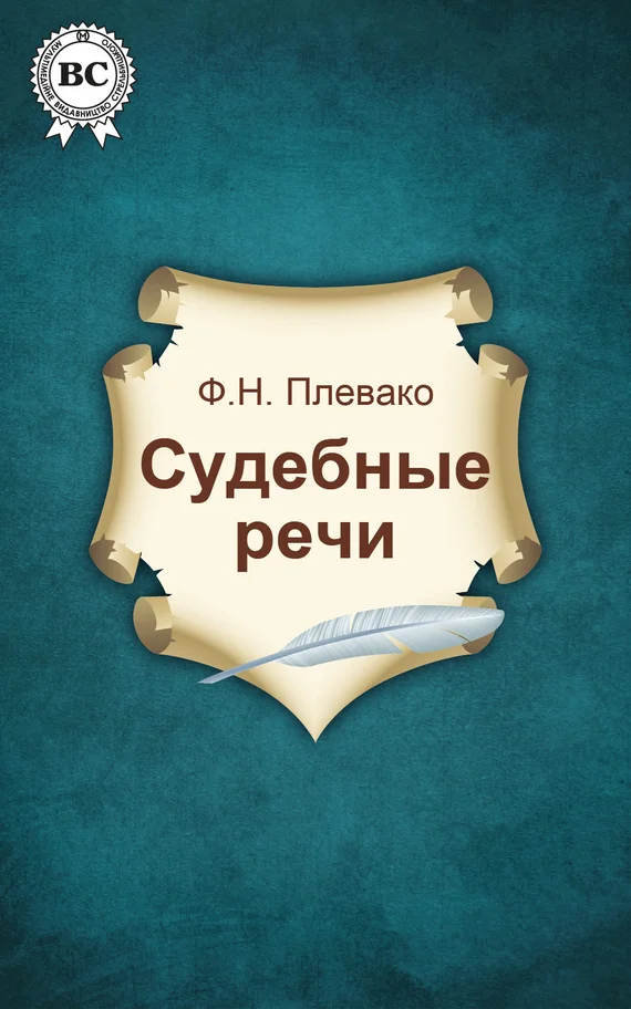 Обложка Судебные речи
