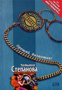 Обложка Прощай, Византия!