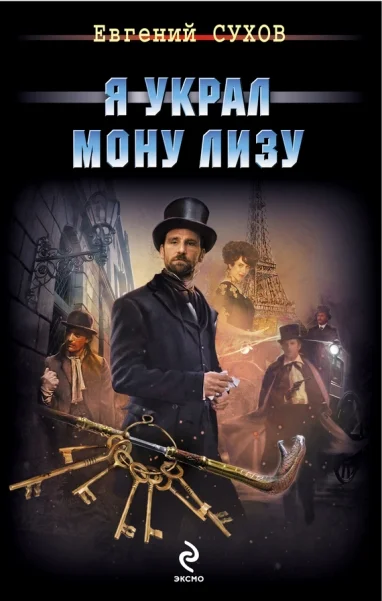 Обложка Я украл Мону Лизу
