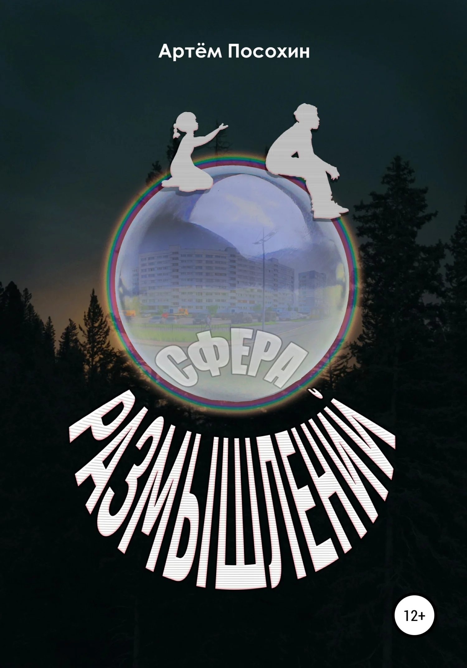 Обложка Сфера размышлений